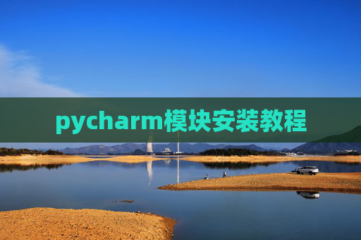 pycharm模块安装教程